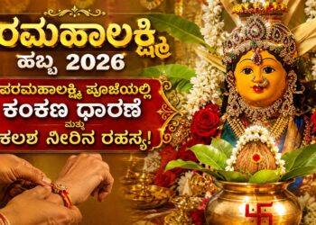 ಸಕಲ ಐಶ್ವರ್ಯ ಸೌಭಾಗ್ಯ ತರುವ ವರಮಹಾಲಕ್ಷ್ಮಿ ವ್ರತ: ವರಮಹಾಲಕ್ಷ್ಮಿ ಪೂಜೆಯಲ್ಲಿ ಕಂಕಣ ಧಾರಣೆ ಮತ್ತು ಕಲಶ ನೀರಿನ ರಹಸ್ಯ- ಮನೆಯಲ್ಲಿ ಸಿರಿ-ಸಂಪತ್ತು ನೆಲೆಸಲು ಹೀಗೆ ಮಾಡಿ