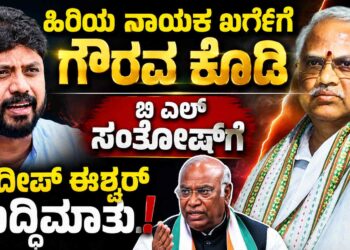 ಮಾಡುವುದು ಅನಾಚಾರ ಮನೆ ಮುಂದೆ ಬೃಂದಾವನ: ಹಿರಿಯ ನಾಯಕ ಖರ್ಗೆಗೆ ಗೌರವ ಕೊಡಿ ಎಂದು ಬಿಎಲ್ ಸಂತೋಷ್ಗೆ ಪ್ರದೀಪ್ ಈಶ್ವರ್ ಬುದ್ಧಿಮಾತು!