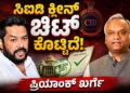 ಸಿಐಡಿ ಕ್ಲೀನ್ ಚಿಟ್ ಕೊಟ್ಟಿದೆ, ಬಿ ನಾಗೇಂದ್ರ ಸಂಪುಟ ಸೇರ್ಪಡೆ ಸಮರ್ಥಿಸಿಕೊಂಡ ಗೃಹ ಸಚಿವರು : 52 ವರ್ಷ ಕಚೇರಿಯಲ್ಲಿ ರಾಷ್ಟ್ರಧ್ವಜ ಹಾರಿಸದವರು ನಮಗೆ ದೇಶಪ್ರೇಮದ ಪಾಠ ಮಾಡಬೇಕಿಲ್ಲ-ಪ್ರಿಯಾಂಕ್ ಖರ್ಗೆ