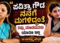 ಪವಿತ್ರಾ ಗೌಡ ನನಗೆ ಮಗಳಿದ್ದಂತೆ, ತಪ್ಪು ಮಾಡದವರು ಯಾರೂ ಇಲ್ಲ: ಪರಪ್ಪನ ಅಗ್ರಹಾರ ಜೈಲು ಭೇಟಿ ಬಳಿಕ ಮಹಿಳಾ ಆಯೋಗದ ಅಧ್ಯಕ್ಷೆ ಡಾ ನಾಗಲಕ್ಷ್ಮಿ ಚೌಧರಿ ಮಹತ್ವದ ಹೇಳಿಕೆ