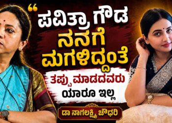 ಪವಿತ್ರಾ ಗೌಡ ನನಗೆ ಮಗಳಿದ್ದಂತೆ, ತಪ್ಪು ಮಾಡದವರು ಯಾರೂ ಇಲ್ಲ: ಪರಪ್ಪನ ಅಗ್ರಹಾರ ಜೈಲು ಭೇಟಿ ಬಳಿಕ ಮಹಿಳಾ ಆಯೋಗದ ಅಧ್ಯಕ್ಷೆ ಡಾ ನಾಗಲಕ್ಷ್ಮಿ ಚೌಧರಿ ಮಹತ್ವದ ಹೇಳಿಕೆ