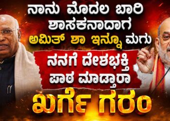 ನಾನು ಮೊದಲ ಬಾರಿ ಶಾಸಕನಾದಾಗ ಅಮಿತ್ ಷಾ ಇನ್ನೂ ಮಗು, ನನಗೆ ದೇಶಭಕ್ತಿ ಪಾಠ ಮಾಡ್ತಾರಾ: ಖರ್ಗೆ ಗರಂ, ಸೋನಿಯಾ ಗಾಂಧಿ ನಿಂದಿಸಿದ ಬಿಜೆಪಿಗೆ ಖಾರವಾದ ತಿರುಗೇಟು
