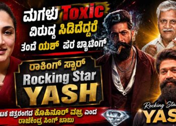 ಮಗಳು ಟಾಕ್ಸಿಕ್ ವಿರುದ್ಧ ಸಿಡಿದೆದ್ದರೆ ತಂದೆ ಯಶ್‌ ಪರ ಬ್ಯಾಟಿಂಗ್- ರಾಕಿಂಗ್ ಸ್ಟಾರ್ ಯಶ್‌ ಕನ್ನಡ ಚಿತ್ರರಂಗದ ಕೊಹಿನೂರ್ ವಜ್ರ ಎಂದ ರಾಜೇಂದ್ರ ಸಿಂಗ್ ಬಾಬು