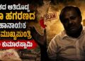ದೇಶದ ಅತಿದೊಡ್ಡ ಭೂ ಹಗರಣದ ಮಹಾನಾಯಕ ಈ ಮುಖ್ಯಮಂತ್ರಿ : ನೈಸ್ ಅಕ್ರಮದ ದಾಖಲೆ ಬಿಡುಗಡೆ ಮಾಡಲು ಕೇಂದ್ರ ಸಚಿವ ಹೆಚ್ ಡಿ ಕುಮಾರಸ್ವಾಮಿ ಸಜ್ಜು