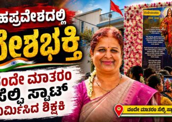 ಶಾಲೆಯಲ್ಲಷ್ಟೇ ಅಲ್ಲ ಮನೆ ಮುಂದೆಯೂ ಬಂತು ವಂದೇ ಮಾತರಂ:ಗೃಹಪ್ರವೇಶದ ಮನೆ ಮುಂದೆ ವಂದೇ ಮಾತರಂ ಸೆಲ್ಫಿ ಸ್ಪಾಟ್ ನಿರ್ಮಿಸಿದ ಶಿಕ್ಷಕಿ