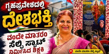 ಶಾಲೆಯಲ್ಲಷ್ಟೇ ಅಲ್ಲ ಮನೆ ಮುಂದೆಯೂ ಬಂತು ವಂದೇ ಮಾತರಂ:ಗೃಹಪ್ರವೇಶದ ಮನೆ ಮುಂದೆ ವಂದೇ ಮಾತರಂ ಸೆಲ್ಫಿ ಸ್ಪಾಟ್ ನಿರ್ಮಿಸಿದ ಶಿಕ್ಷಕಿ