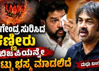 ನಾಗೇಂದ್ರ ಸುರಿಸಿದ ಕಣ್ಣೀರು ಬಿಜೆಪಿಯನ್ನೇ ಸುಟ್ಟು ಭಸ್ಮ ಮಾಡಲಿದೆ: ಬಿ. ನಾಗೇಂದ್ರ ಪರ ಸಚಿವ ಮಧು ಬಂಗಾರಪ್ಪ ಭರ್ಜರಿ ಬ್ಯಾಟಿಂಗ್