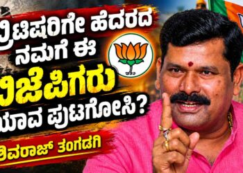 ಬ್ರಿಟಿಷರಿಗೇ ಹೆದರದ ನಮಗೆ ಈ ಬಿಜೆಪಿಗರು ಯಾವ ಪುಟ್ಗೋಸಿ? ಬಿಜೆಪಿ ಒಂದು ನಾಟಕ ಕಂಪನಿ, ಇವರ ಪಾದಯಾತ್ರೆ ಗಣಿ ಲೂಟಿಕೋರರ ಪಶ್ಚಾತ್ತಾಪ ಯಾತ್ರೆ: ಶಿವರಾಜ್ ತಂಗಡಗಿ ವ್ಯಂಗ್ಯ