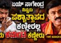 ಏಯ್ ನಾಗೇಂದ್ರ ನಿನ್ನದು ಪಶ್ಚಾತ್ತಾಪದ ಕಣ್ಣೀರಲ್ಲ ಇದು ಕರ್ಮದ ಕಣ್ಣೀರು: ಇಡಿ ಚಾರ್ಜ್ ಶೀಟ್ ಹಿಡಿದು ನಾಗೇಂದ್ರನ ಅಣು ಅಣು ನನಗೆ ಗೊತ್ತು ಎಂದು ಗುಡುಗಿದ ಗಾಲಿ ಜನಾರ್ದನ ರೆಡ್ಡಿ