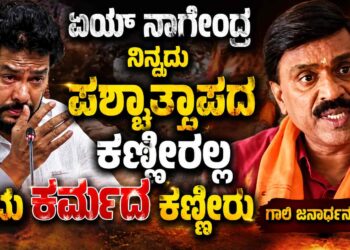 ಏಯ್ ನಾಗೇಂದ್ರ ನಿನ್ನದು ಪಶ್ಚಾತ್ತಾಪದ ಕಣ್ಣೀರಲ್ಲ ಇದು ಕರ್ಮದ ಕಣ್ಣೀರು: ಇಡಿ ಚಾರ್ಜ್ ಶೀಟ್ ಹಿಡಿದು ನಾಗೇಂದ್ರನ ಅಣು ಅಣು ನನಗೆ ಗೊತ್ತು ಎಂದು ಗುಡುಗಿದ ಗಾಲಿ ಜನಾರ್ದನ ರೆಡ್ಡಿ