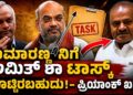 ಕುಮಾರಣ್ಣನಿಗೆ ಅಮಿತ್ ಶಾ ಟಾಸ್ಕ್ ಕೊಟ್ಟಿರಬಹುದು: ಕೇಸರಿ ಮಿತ್ರರ ಅಕ್ರಮಗಳ ಬಗ್ಗೆ ಕುಮಾರಣ್ಣನ ಮೌನವೇಕೆ? ಬಿಜೆಪಿ ಕಚೇರಿಯಲ್ಲೇ ಇದೆ ಎಲ್ಲಾ ಉತ್ತರ ಎಂದ ಸಚಿವ ಪ್ರಿಯಾಂಕ್ ಖರ್ಗೆ