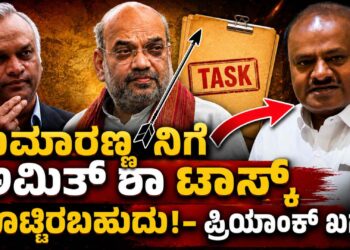 ಕುಮಾರಣ್ಣನಿಗೆ ಅಮಿತ್ ಶಾ ಟಾಸ್ಕ್ ಕೊಟ್ಟಿರಬಹುದು: ಕೇಸರಿ ಮಿತ್ರರ ಅಕ್ರಮಗಳ ಬಗ್ಗೆ ಕುಮಾರಣ್ಣನ ಮೌನವೇಕೆ? ಬಿಜೆಪಿ ಕಚೇರಿಯಲ್ಲೇ ಇದೆ ಎಲ್ಲಾ ಉತ್ತರ ಎಂದ ಸಚಿವ ಪ್ರಿಯಾಂಕ್ ಖರ್ಗೆ