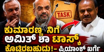 ಕುಮಾರಣ್ಣನಿಗೆ ಅಮಿತ್ ಶಾ ಟಾಸ್ಕ್ ಕೊಟ್ಟಿರಬಹುದು: ಕೇಸರಿ ಮಿತ್ರರ ಅಕ್ರಮಗಳ ಬಗ್ಗೆ ಕುಮಾರಣ್ಣನ ಮೌನವೇಕೆ? ಬಿಜೆಪಿ ಕಚೇರಿಯಲ್ಲೇ ಇದೆ ಎಲ್ಲಾ ಉತ್ತರ ಎಂದ ಸಚಿವ ಪ್ರಿಯಾಂಕ್ ಖರ್ಗೆ