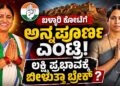 ನಾಗೇಂದ್ರ ಖಾಲಿ ಮಾಡಿದ ಕುರ್ಚಿಗೆ ಕಾಂಗ್ರೆಸ್ ನಲ್ಲಿ ಬಿರುಸಿನ ಪೈಪೋಟಿ- ಬಳ್ಳಾರಿ ಕೋಟಾದ ಮೇಲೆ ಕಣ್ಣಿಟ್ಟ ಅನ್ನಪೂರ್ಣ ತುಕರಾಮ್:ಲಕ್ಷ್ಮಿ ಹೆಬ್ಬಾಳ್ಕರ್ ಪ್ರಭಾವಕ್ಕೆ ಬೀಳುತ್ತಾ ಬ್ರೇಕ್!