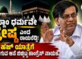 ಇಸ್ಲಾಂ ಧರ್ಮವೇ ಶ್ರೇಷ್ಠ ಎಂದ ಸಚಿವ ರಾಯರೆಡ್ಡಿ:ಮಠ ಮಂದಿರಗಳಿಗೆ ಹೋಗಲ್ಲ,ಹಜ್ ಯಾತ್ರೆಗೆ ಹೋಗುವ ಆಸೆ ಬಿಚ್ಚಿಟ್ಟ ಕಾಂಗ್ರೆಸ್ ನಾಯಕ