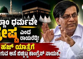 ಇಸ್ಲಾಂ ಧರ್ಮವೇ ಶ್ರೇಷ್ಠ ಎಂದ ಸಚಿವ ರಾಯರೆಡ್ಡಿ:ಮಠ ಮಂದಿರಗಳಿಗೆ ಹೋಗಲ್ಲ,ಹಜ್ ಯಾತ್ರೆಗೆ ಹೋಗುವ ಆಸೆ ಬಿಚ್ಚಿಟ್ಟ ಕಾಂಗ್ರೆಸ್ ನಾಯಕ