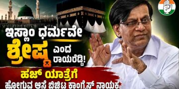 ಇಸ್ಲಾಂ ಧರ್ಮವೇ ಶ್ರೇಷ್ಠ ಎಂದ ಸಚಿವ ರಾಯರೆಡ್ಡಿ:ಮಠ ಮಂದಿರಗಳಿಗೆ ಹೋಗಲ್ಲ,ಹಜ್ ಯಾತ್ರೆಗೆ ಹೋಗುವ ಆಸೆ ಬಿಚ್ಚಿಟ್ಟ ಕಾಂಗ್ರೆಸ್ ನಾಯಕ