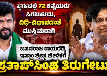 ಸ್ವರ್ಗದಲ್ಲಿ 72 ಕನ್ಯೆಯರು ಸಿಗಬಹುದು, ವಿಧಿ-ವಿಧಾನದಂತೆ ಮುಸ್ಲಿಮರಾಗಿ ಬಸವರಾಜ ರಾಯರೆಡ್ಡಿ ಇಸ್ಲಾಂ ಶ್ರೇಷ್ಠ ಹೇಳಿಕೆಗೆ ಪ್ರತಾಪ್ ಸಿಂಹ ತಿರುಗೇಟು!