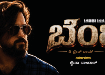 entertainment/santhosh-balaraj-bentlee-movie-trailer-released-loose-mada-yogi-pramod-shetty-emotional