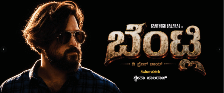 entertainment/santhosh-balaraj-bentlee-movie-trailer-released-loose-mada-yogi-pramod-shetty-emotional