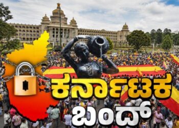 ಆಗಸ್ಟ್ 13ರ ಕಾವೇರಿ ಹೋರಾಟದ ಬಂದ್‌ಗೆ ವಿಘ್ನ:  ಸಂಘಟನೆಗಳ  ಒಡಕಿನಿಂದ ಅತಂತ್ರವಾಯ್ತು ಕಾವೇರಿ ಹೋರಾಟ