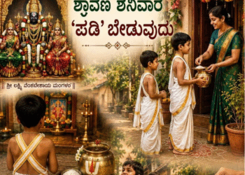 shravana-shanivara-padi-beduvudu-tradition-meaning-and-rituals-kannada