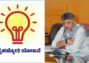 ಗೃಹಜ್ಯೋತಿ ಫಲಾನುಭವಿಗಳಿಗೆ ಬೆಸ್ಕಾಂನಿಂದ ಕೊನೆಯ ಅವಕಾಶ: ಅಕ್ಟೋಬರ್ 31ರೊಳಗೆ ದಾಖಲೆ ಸಲ್ಲಿಸಿ