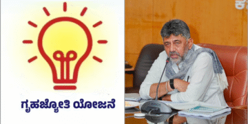 ಗೃಹಜ್ಯೋತಿ ಫಲಾನುಭವಿಗಳಿಗೆ ಬೆಸ್ಕಾಂನಿಂದ ಕೊನೆಯ ಅವಕಾಶ: ಅಕ್ಟೋಬರ್ 31ರೊಳಗೆ ದಾಖಲೆ ಸಲ್ಲಿಸಿ