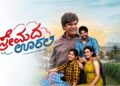 ಯಾವುದೇ ಸ್ಟಾರ್ ಇಮೇಜ್ ಹಂಗಿಲ್ಲದೆ ಬಾಕ್ಸ್ ಆಫೀಸ್ ಸುನಾಮಿ ಎಬ್ಬಿಸಿದ ಸಣ್ಣ ಬಜೆಟ್ ನ ಪ್ರೇಮದ ಊರಲಿ ಎಂಬ ಮಹಾಕಾವ್ಯ: 100 ಕೋಟಿ ಕ್ಲಬ್ ನ ಹೊಸ್ತಿಲಲ್ಲಿ ಪ್ರೇಮದ ಊರಲಿ ಚಿತ್ರ